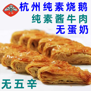 杭州素烧鹅佛家斋菜玉蝉素烧鹅豆制品即食仿荤纯素烧鹅素鸭素牛肉