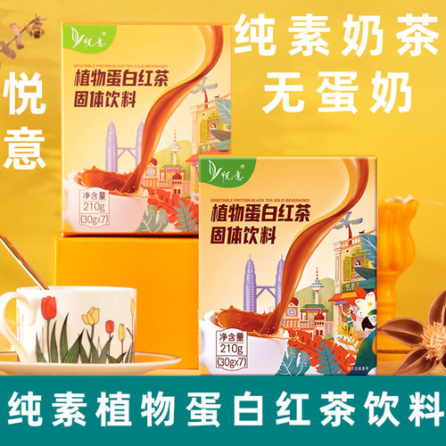悦意植物蛋白红茶素食奶茶无蛋奶