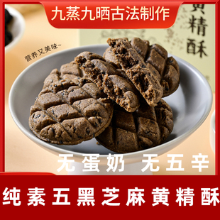 纯素五黑芝麻黄精酥全素点心无蛋奶纯素芝麻酥寺庙素糕点中尚素品