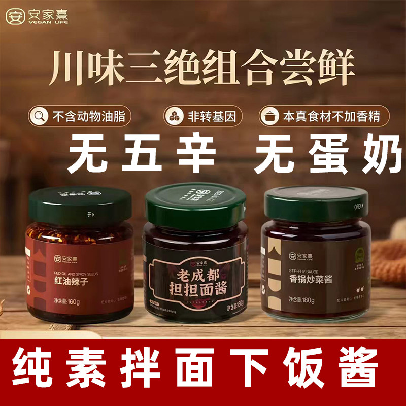 安家熹正宗四川油泼辣子酱纯素担担面酱素食炸酱素麻辣香锅酱无肉图片