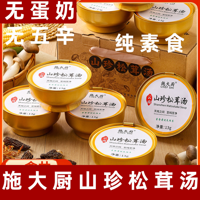 施大厨松茸菌菇汤云南特产免煮速食高端煮纯素食汤底火锅底料礼盒