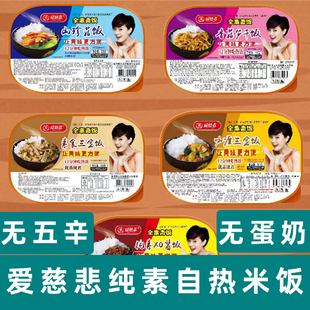 爱慈悲纯素自热米饭素食米饭香菇笋干酱素食快餐佛家斋饭素自热饭