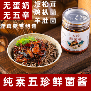 纯素五珍鲜菌酱素菌菇酱无五辛拌面酱素食松茸羊肚菌酱素食下饭酱