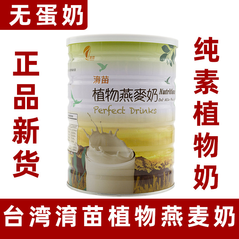 淯苗植物燕麦奶粉纯素代餐冲饮谷物即食儿童营养早餐育苗台湾罐装
