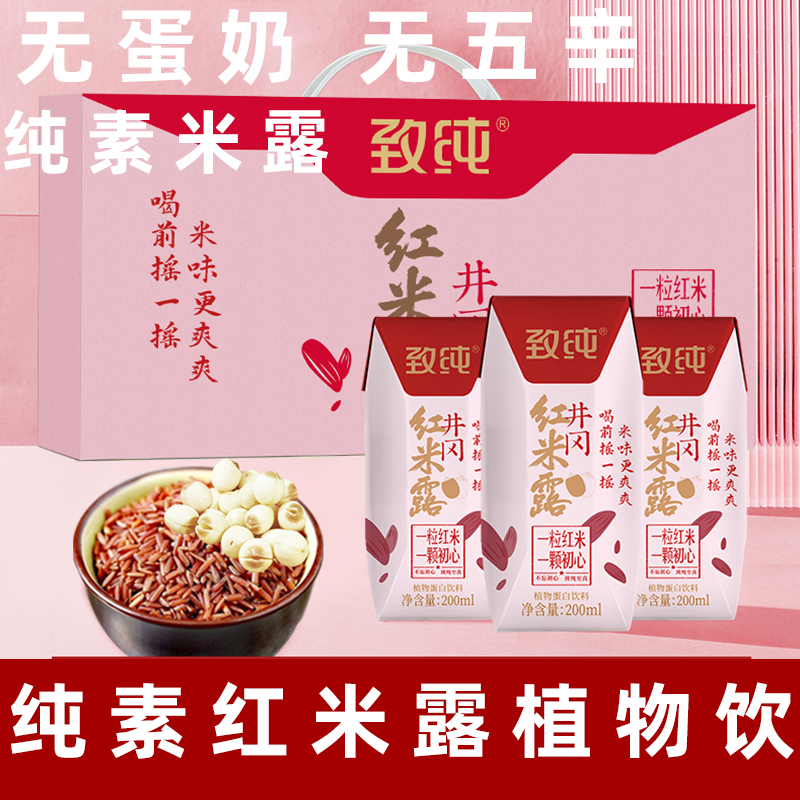 井冈红米露纯素红米露素食