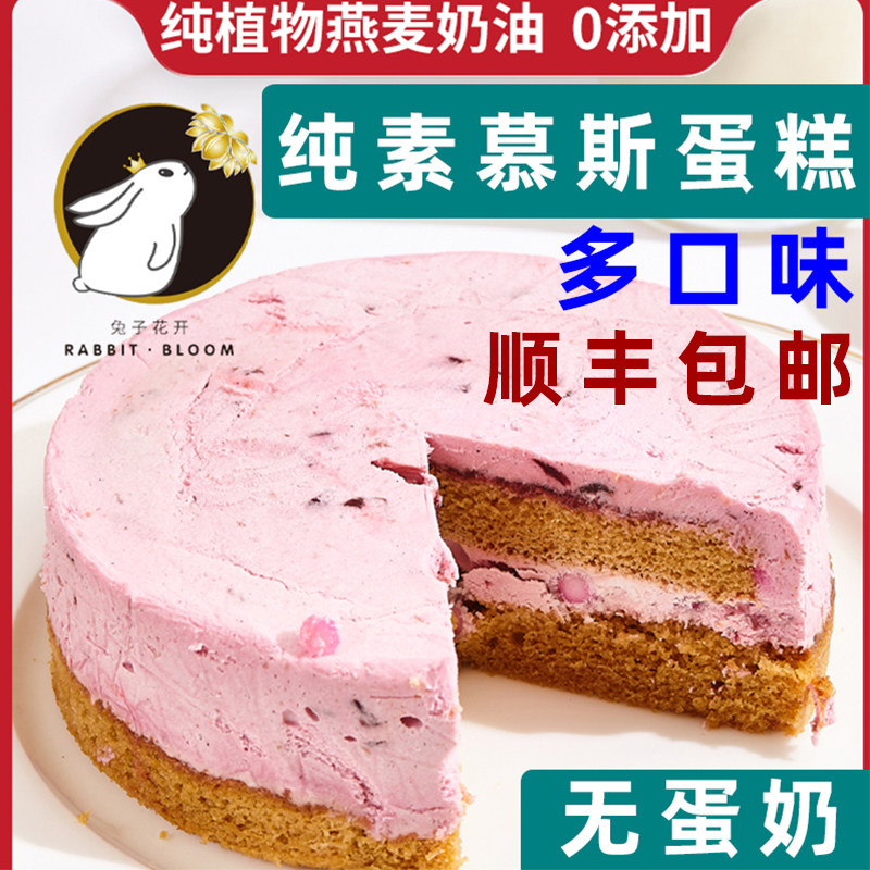 兔子花开纯素食蛋糕无奶油慕斯