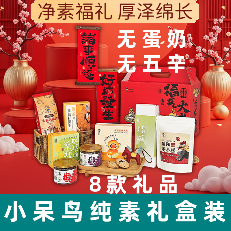 小呆鸟纯素糕点礼盒素糕点无蛋奶