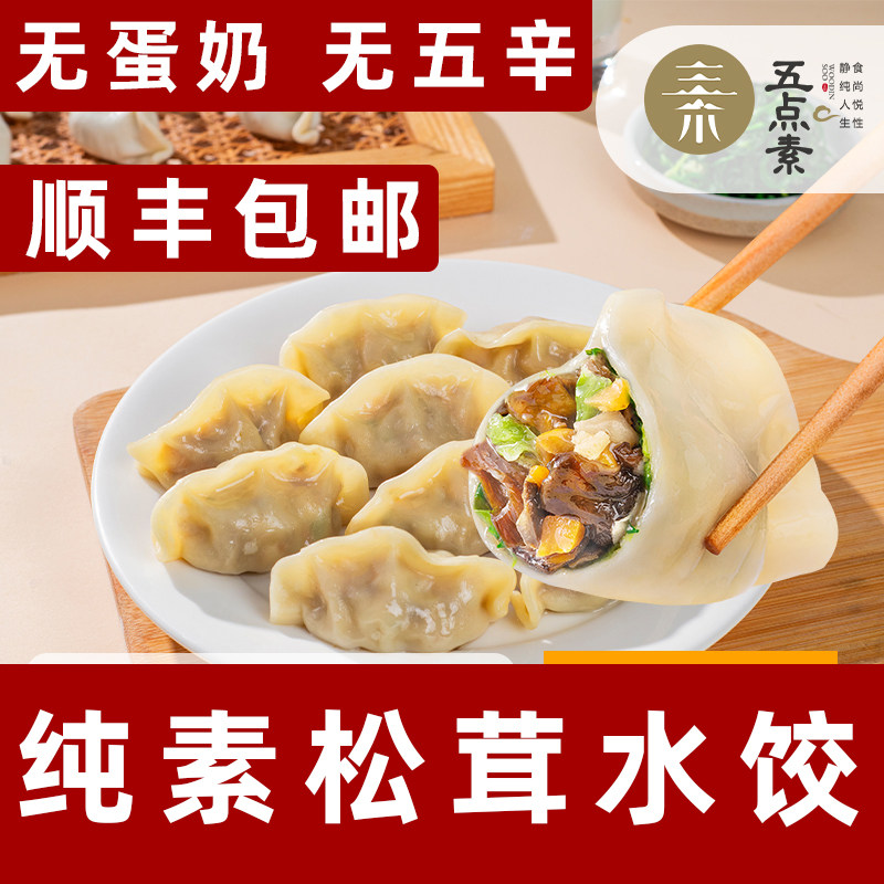 五点素水饺松茸水饺纯素食饺子