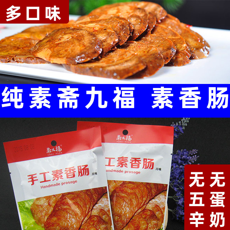 斋九福素香肠纯净香肠川味广味素食香肠植物蛋白仿荤素火腿纯素肠