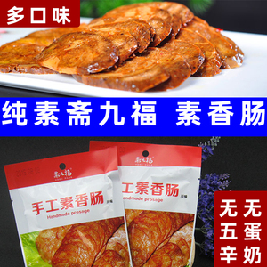 斋九福素香肠纯净香肠川味广味素食香肠植物蛋白仿荤素火腿纯素肠