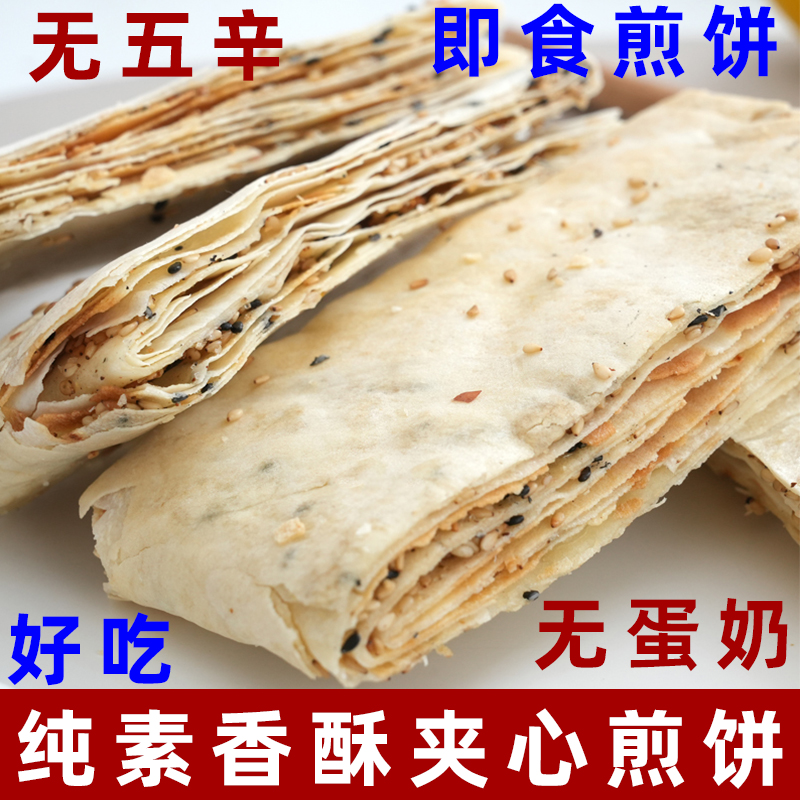宅小酱香酥夹心煎饼纯素煎饼素食饼干无蛋奶纯素煎饼素芝麻饼薄脆