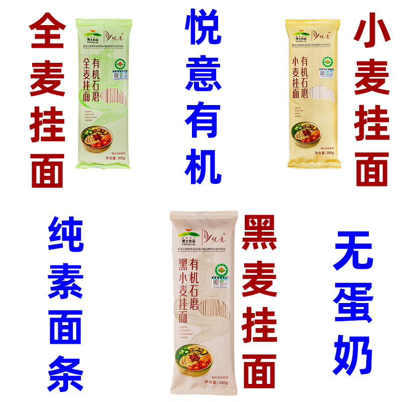 悦意有机全麦挂面纯素面条黑麦面