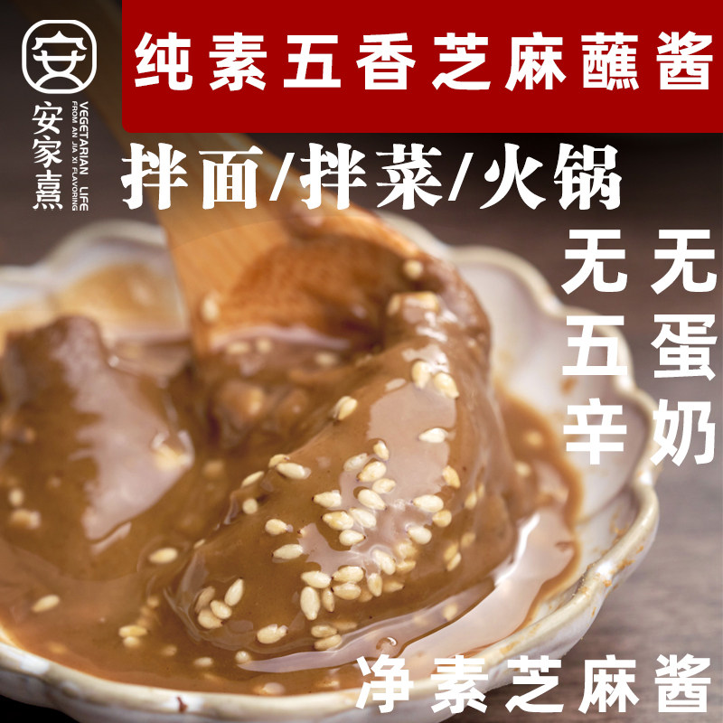 安家熹五香芝麻蘸料纯素麻酱素食拌面酱火锅料芝麻花生酱纯素蘸料