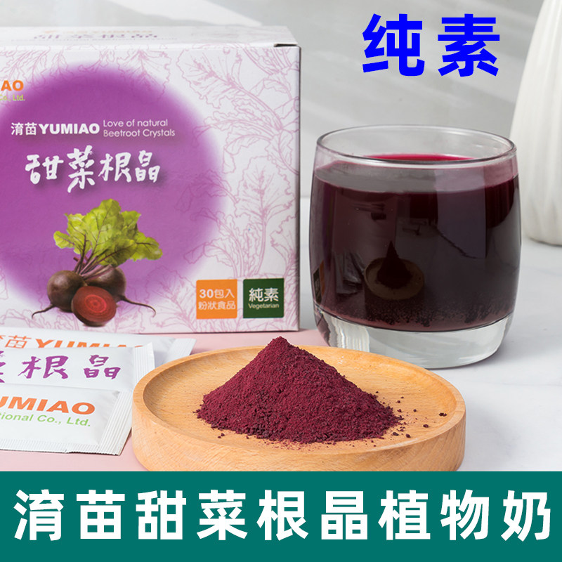 淯苗甜菜根晶台湾进口植物粉纯素甜菜根植物奶无牛奶营养代餐冲饮