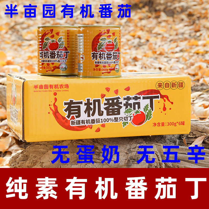 新疆半亩园有机番茄丁纯素番茄酱