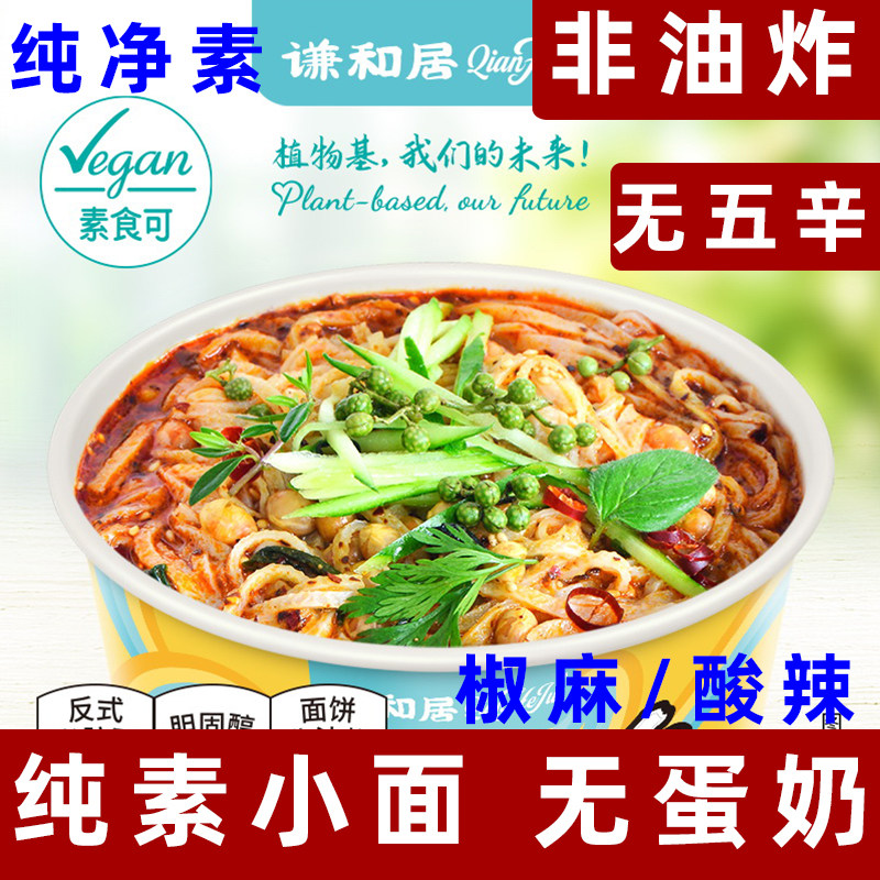 谦和居纯素椒麻小面素食酸辣粉