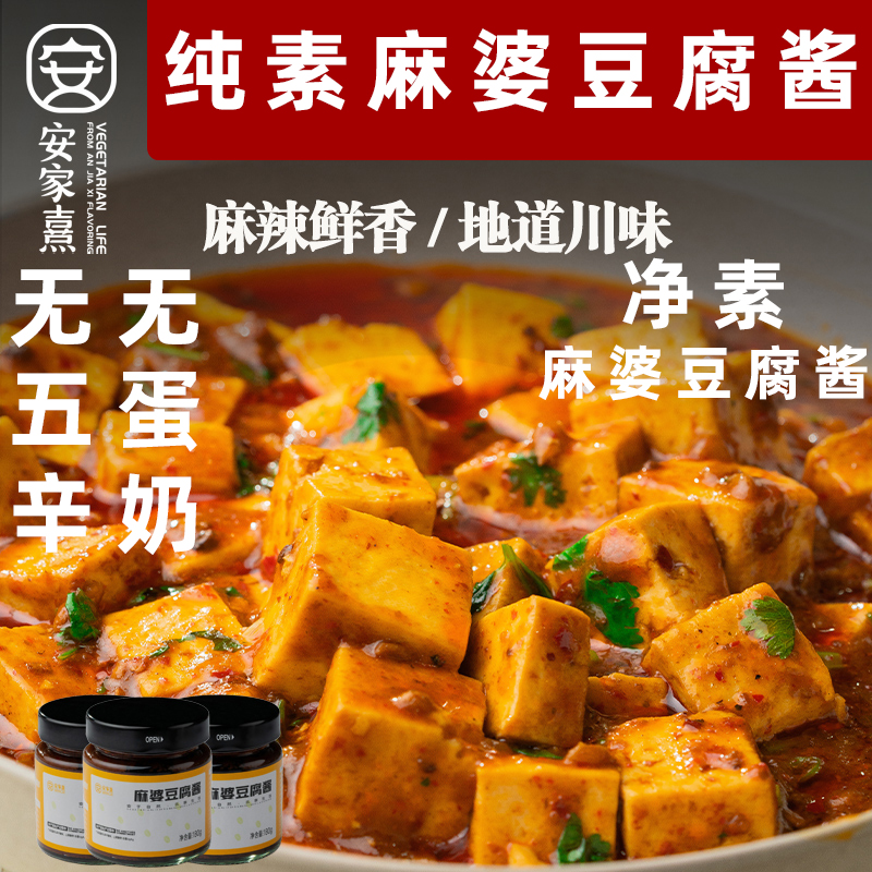 安家熹纯素麻婆豆腐酱无五辛调料