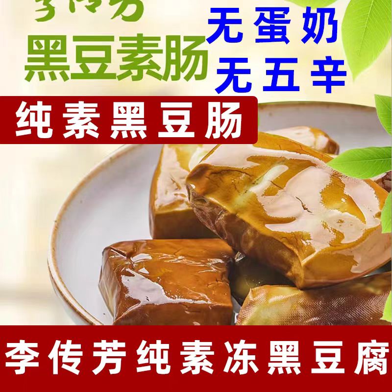 李传芳黑豆素肠纯素香肠即食素肉