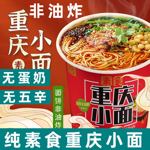 东北大蔬重庆小面纯净素小面方便面纯素泡面麻辣小面条净素方便面