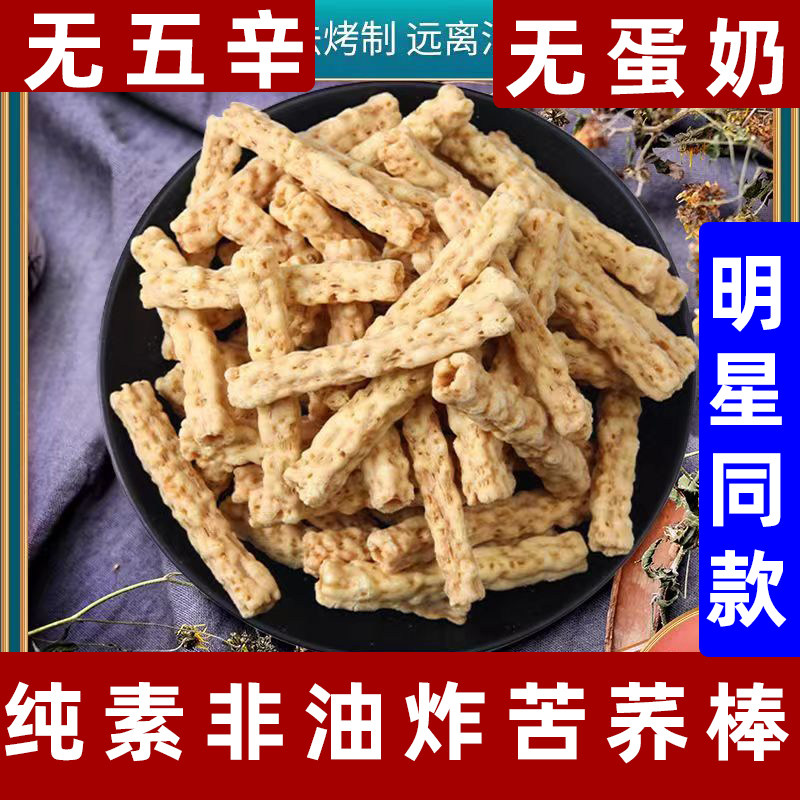纯素苦荞棒非油炸粗粮荞麦棒素食饼干无蛋奶纯素零食佛家糕点素食