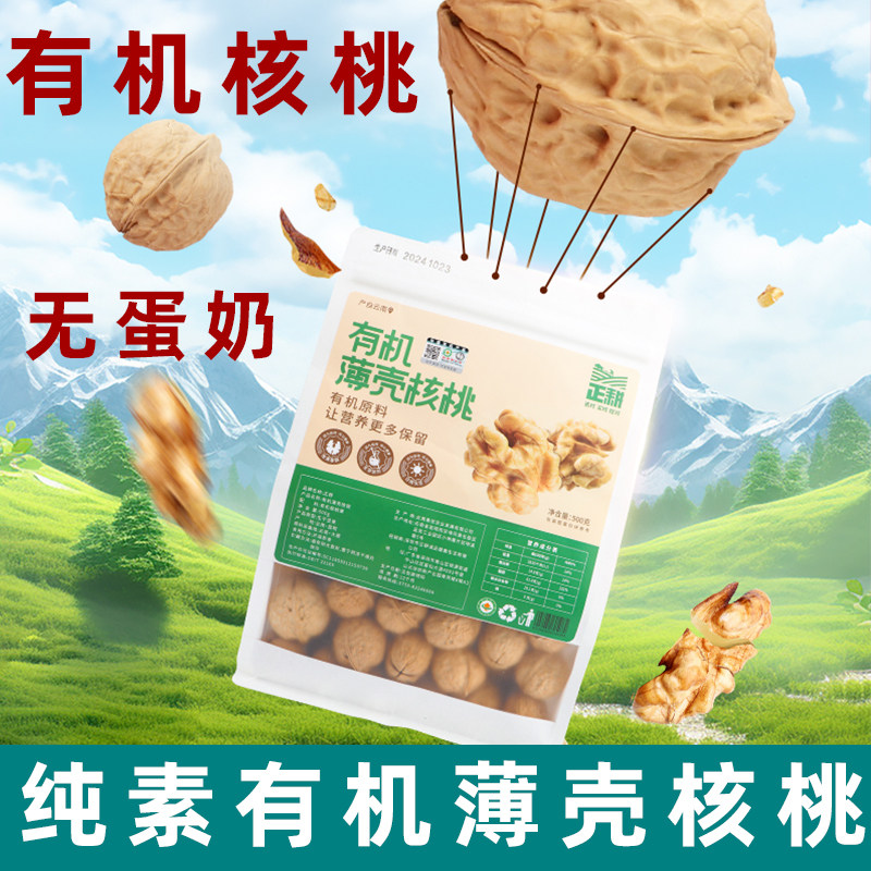 正耕有机核桃新货有机核桃薄皮核桃熟大核桃有机薄壳核桃孕妇坚果