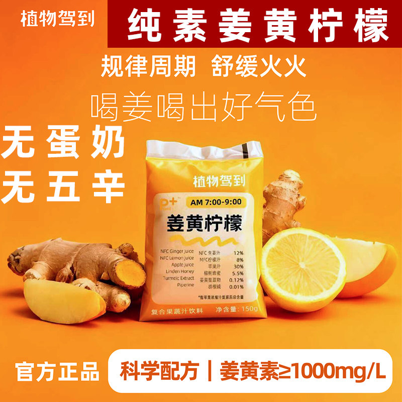 植物驾到姜黄柠檬饮纯素生姜柠檬饮生姜浓缩姜黄汁辣辣袋新品饮料