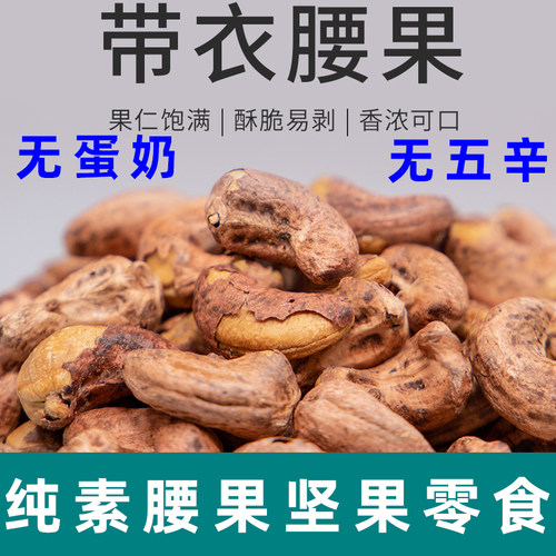 寻养生活带皮腰果仁盐焗腰果