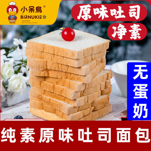 小呆鸟纯素面包纯素吐司不含蛋奶