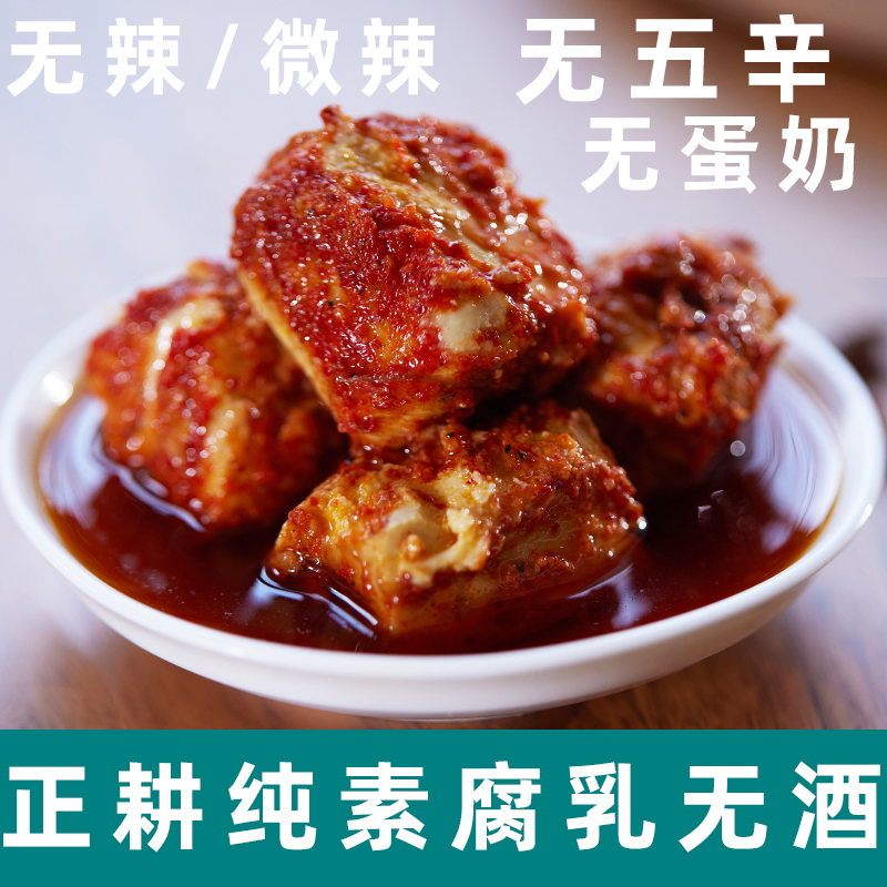 正耕纯素腐乳无酒精腐乳素食
