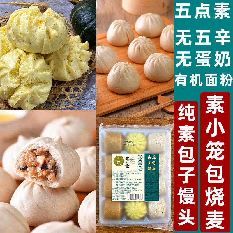 五点素冷冻包子馒头烧麦纯净素