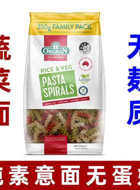 orgran无麸质大米蔬菜螺旋意大利面无小麦素食面条无麸质意大利面