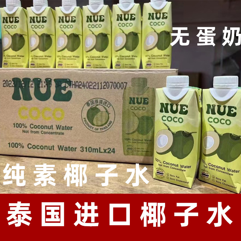 NUE纽尔可可椰子水纯素椰汁水素食椰子水素饮料泰国进口纯椰子水