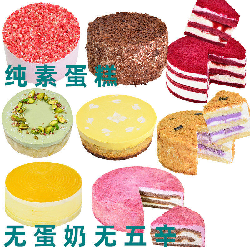 耘珂纯素蛋糕素食纯素生日蛋糕无蛋奶蛋糕佛家净素生日蛋糕素糕点