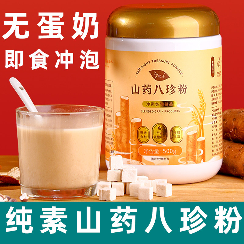 悦意山药八珍粉素食八珍粉山药粉