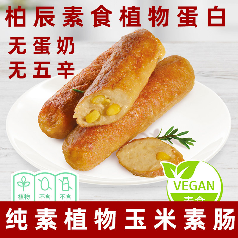 柏辰素食玉米素肠纯素大豆蛋白素香肠植物素肉豆制品仿荤素食香肠