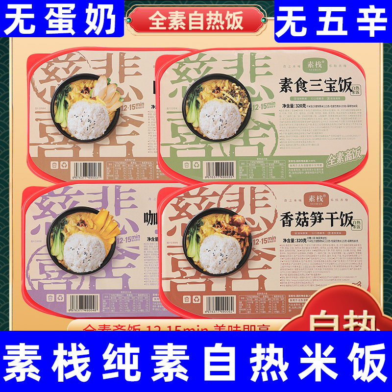 素栈自热米饭纯素米饭不含五辛佛家素斋米饭素食自热饭素食预制菜,粮油调味/速食/干货/烘焙,自热米饭,淘宝优惠券,粉丝福利购,淘宝优惠卷