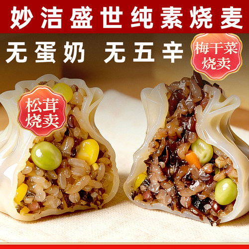 妙洁盛世松茸杂粮烧麦纯素梅干菜烧麦无蛋奶素食烧麦纯素三鲜烧麦