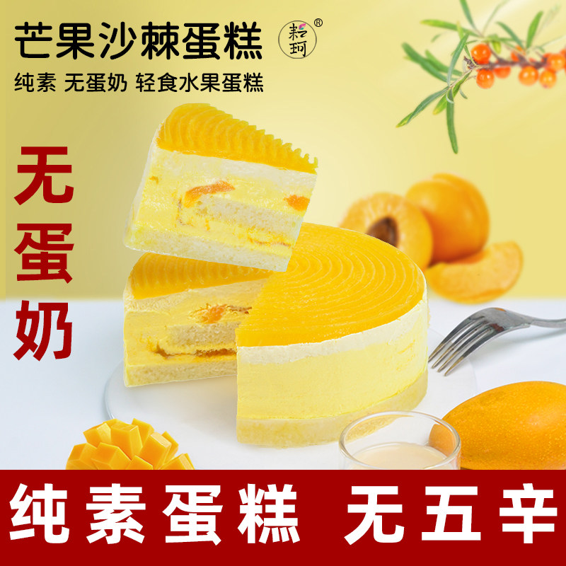 耘珂纯素蛋糕芒果沙棘轻食蛋糕净素食生日蛋糕无蛋奶乳糖不耐慕斯