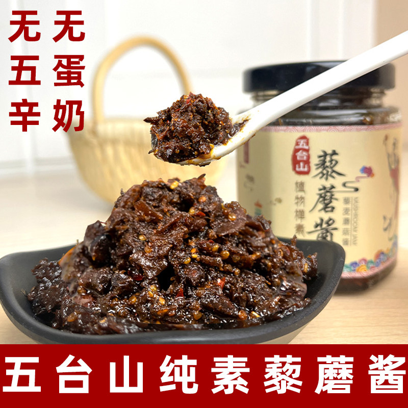 五台山礼麦纯素藜蘑酱素食拌面酱