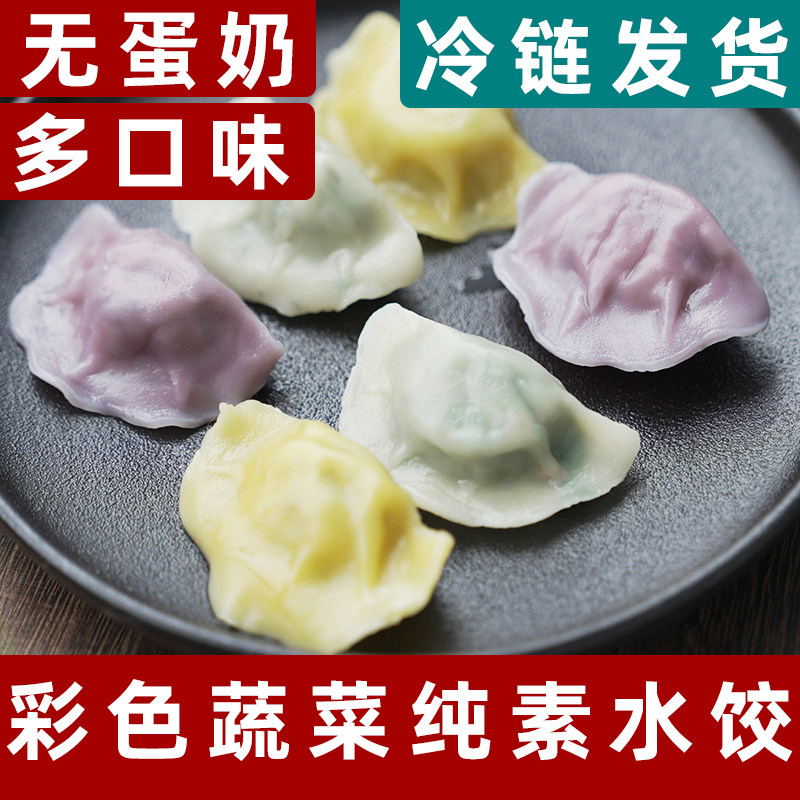 妙维根纯素饺子彩蔬素水饺