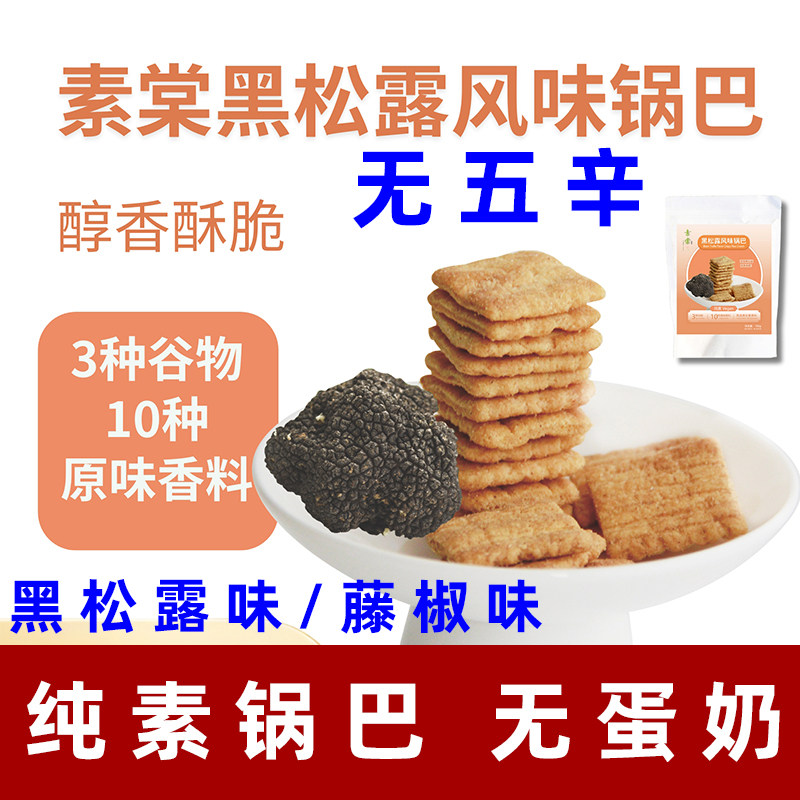 素棠锅巴黑松露锅巴纯素锅巴无五辛素食零食原味妈妈豆干锅巴酥脆