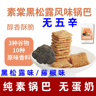 素棠锅巴黑松露锅巴纯素锅巴无五辛素食零食原味妈妈豆干锅巴酥脆