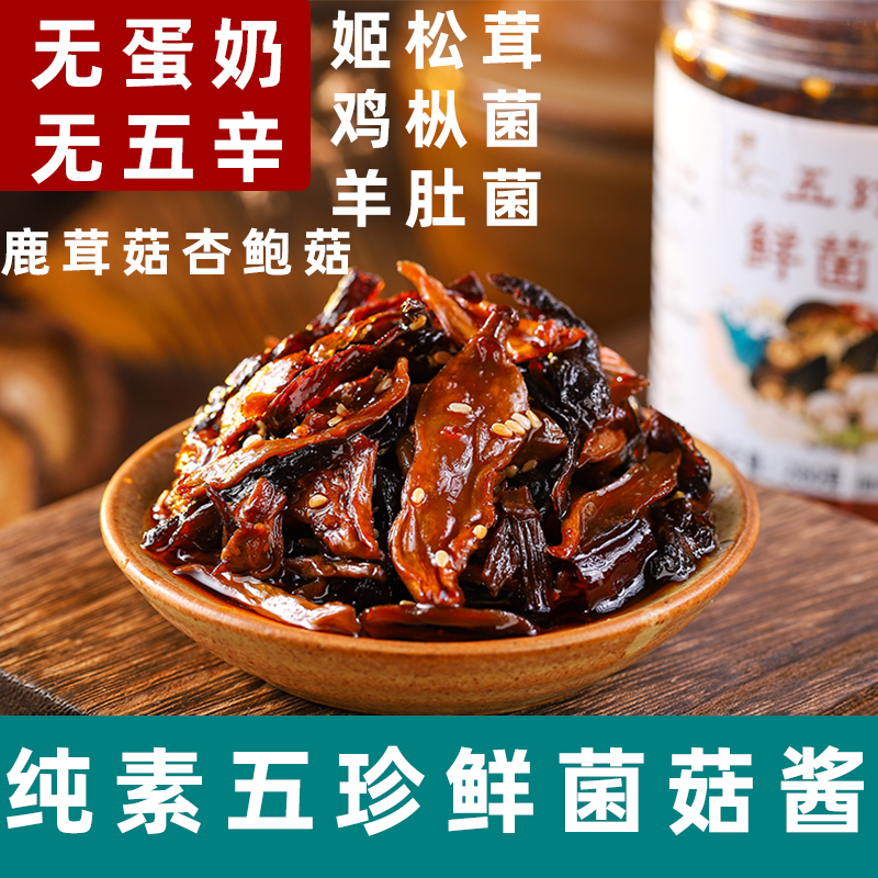 纯素五珍鲜菌酱无五辛拌面酱素食