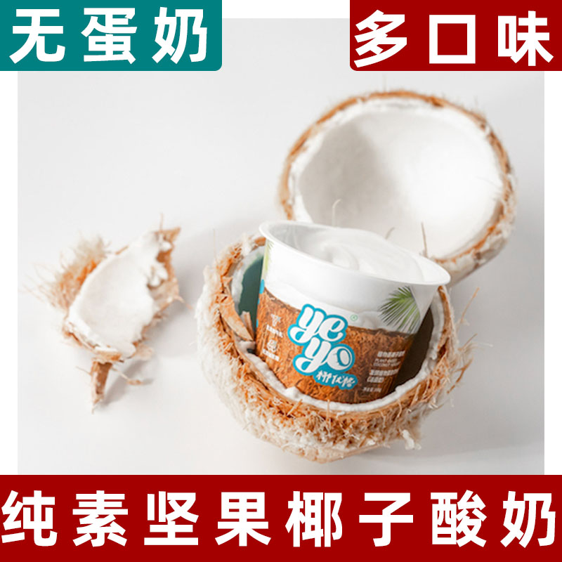 Yeyo椰优格椰子酸奶纯素酸奶素食椰子酸奶谷物代餐益生菌植物酸奶