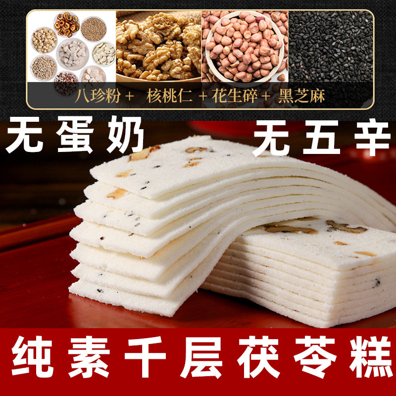 纯素八珍糕千层茯苓八珍糕云片糕点心素食桃片糕坚果茯苓糕素糕点
