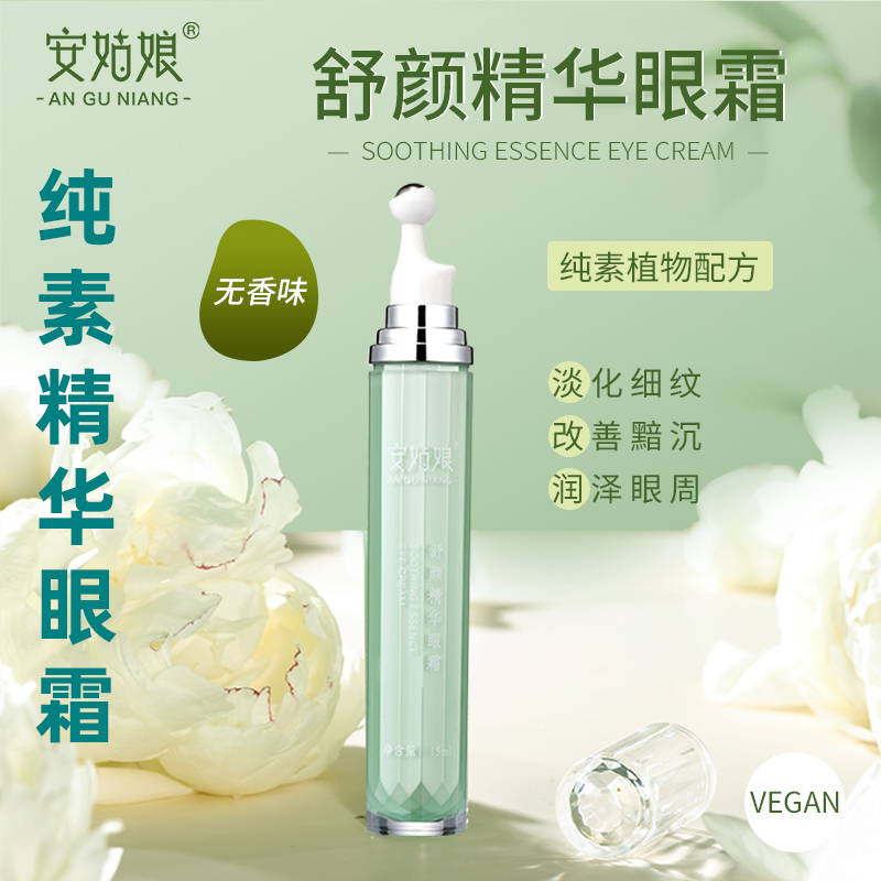 安姑娘舒颜精华眼霜无香纯素眼霜
