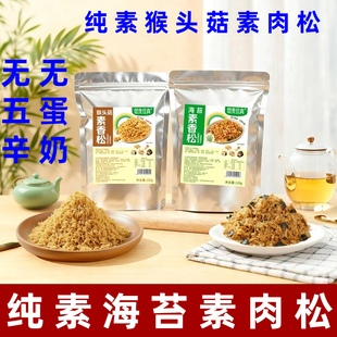 茹素佳真纯素海苔素肉松无蛋奶素肉松大豆蛋白制品素食肉松拌饭