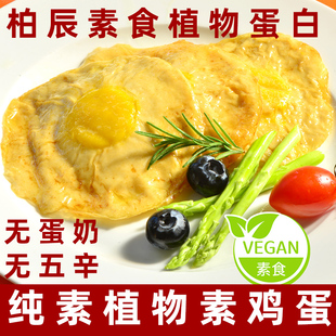 柏辰素食植物蛋仿荤素食香煎蛋荷包佛家寺院斋菜速食半成品无蛋奶
