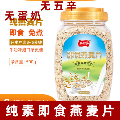 素心缘纯燕麦片纯素麦片