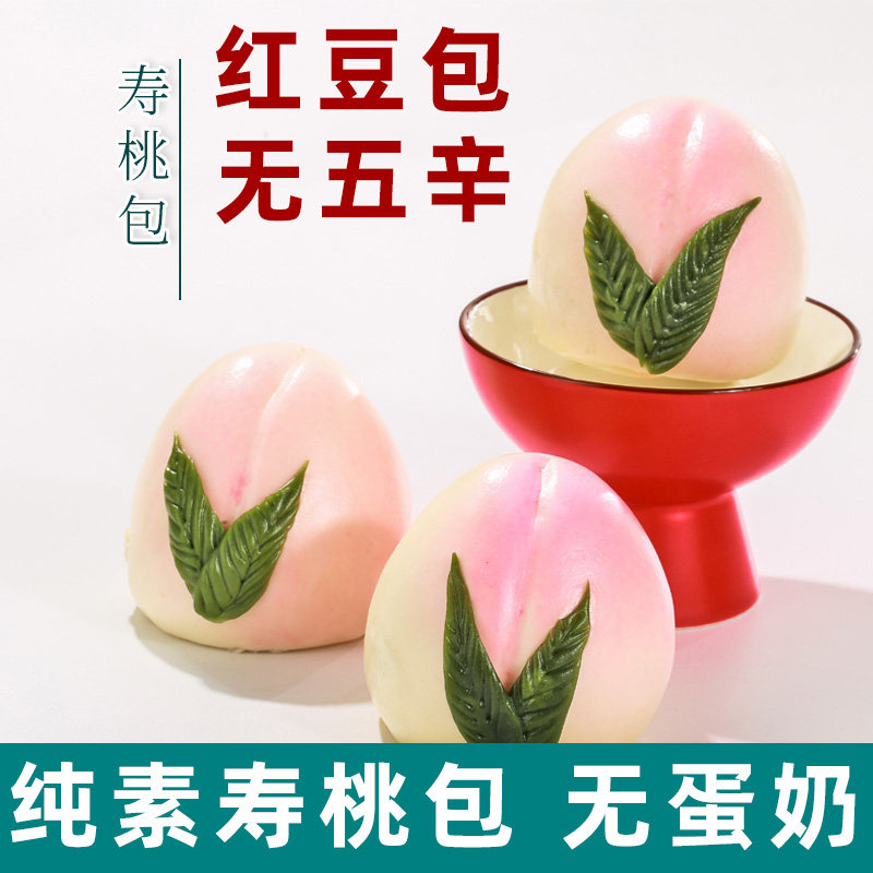 生日寿桃包点纯素寿桃包子素豆沙包佛家面食大馒头冷冻袋装素亿家